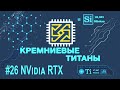 Кремниевые Титаны #26: NVidia RTX (и Quake 2 на GeForce RTX 2060 Super)