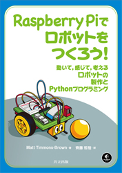 Raspberry Piでロボットをつくろう!書影