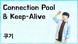 Connection Pool & Keep-Alive