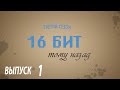 (16 бит тому назад S03E01) - Обзор советских компьютеров "Искра"