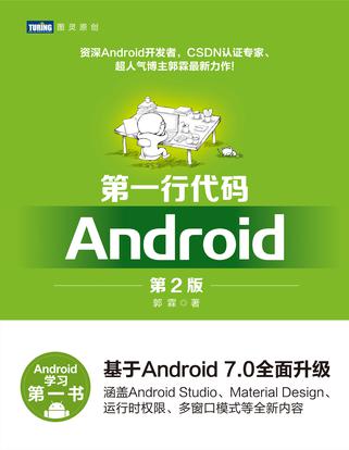 第一行代码Android封面