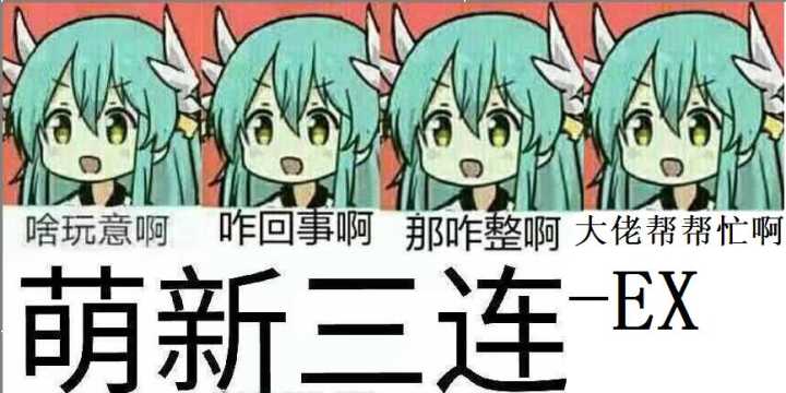 萌新三连