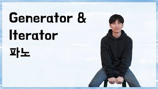 Generator & Iterator