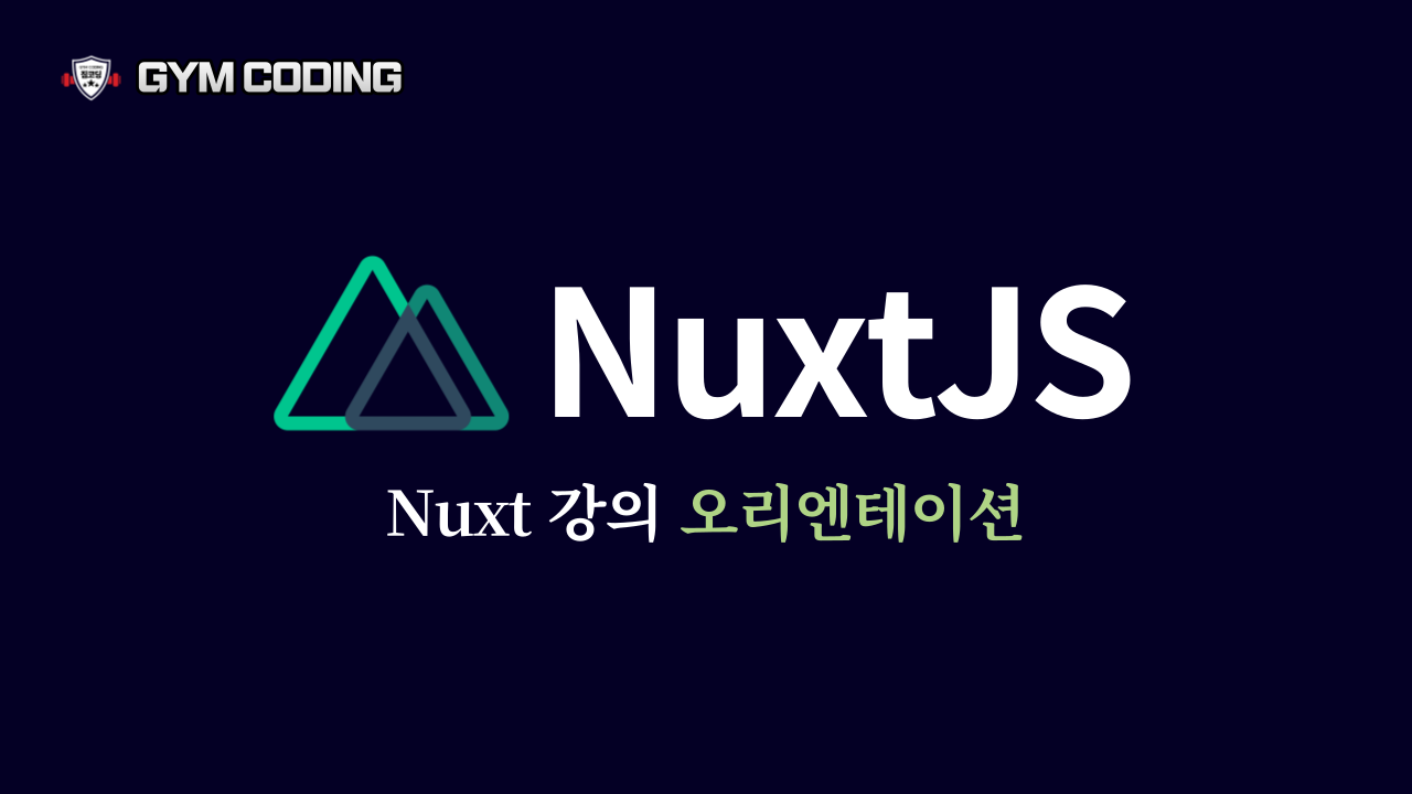 Nuxt 3 Framework 오리엔테이션