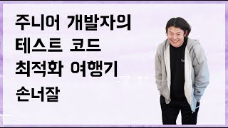 테스트 코드 최적화 여행기