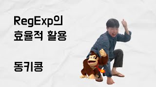 RegExp의 효율적 활용