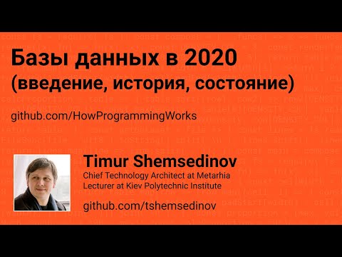 Базы данных в 2020 (введение, история, состояние)