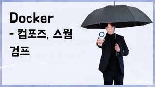 Docker #실습편 3부