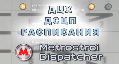 Metrostroi Dispatcher