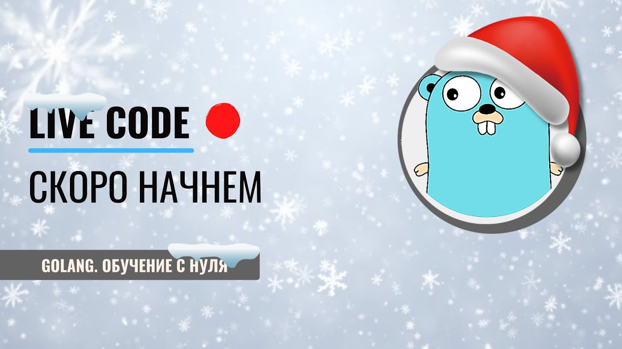 Golang | Live code | Тайный санта | Проекты с открытым исходным кодом | Алгоритм выбора участников и сохранение данных в кеш