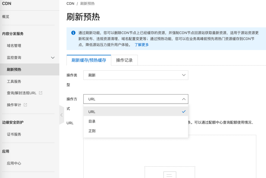 CDN 缓存的刷新和预热