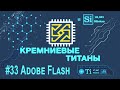 Кремниевые Титаны #33: Adobe Flash