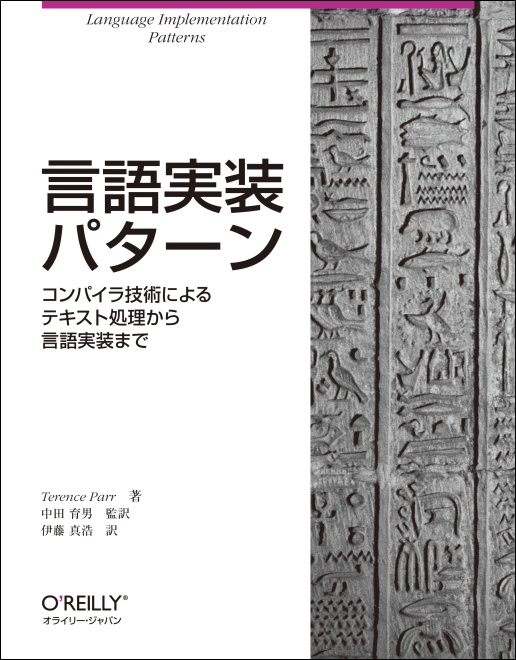 言語実装パターン表紙