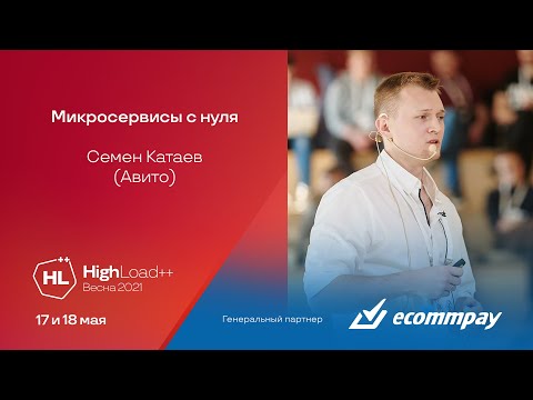 Микросервисы с нуля / Семен Катаев (Авито)