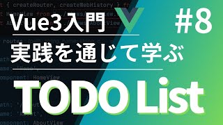 【Vue3入門】実践を通じて学ぶTODO List #8