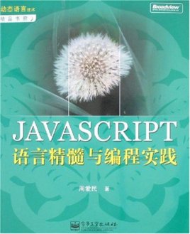 javascript语言与编程实践