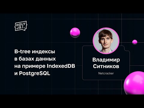 B-tree индексы в базах данных на примере IndexedDB и PostgreSQL