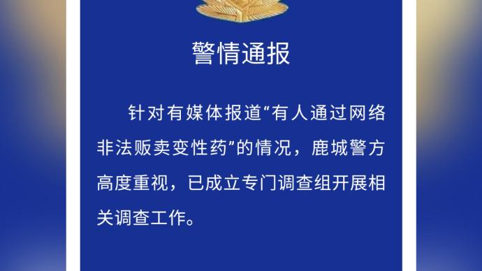 温州鹿城警方通报“网络非法贩卖变性药”：成立调查组