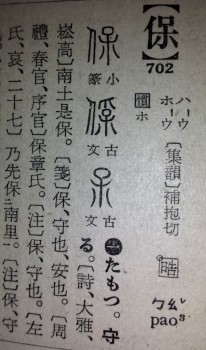 etymological form of 保 in 1943 edition of Dai Kan-Wa Jiten