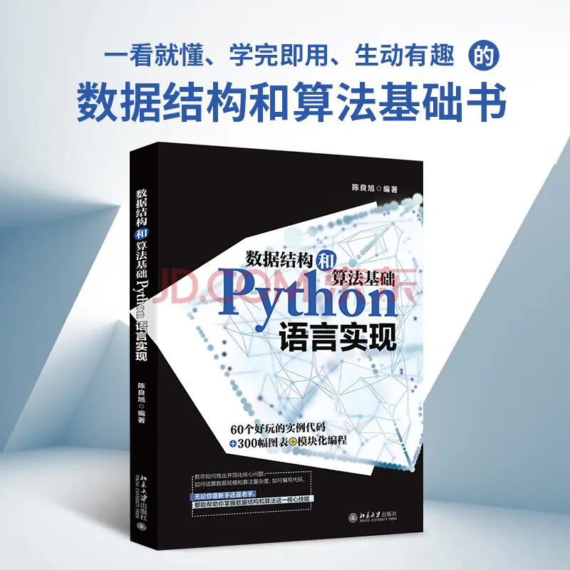 数据结构和算法基础Python语言实现