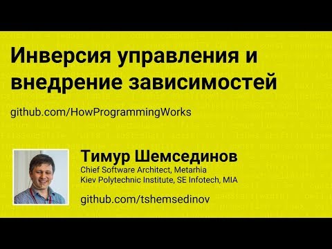 Инверсия управления и внедрение зависимостей