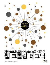 자바스크립트와 Node.js를 이용한 웹 크롤링 테크닉 표지