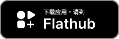 Flathub 下载