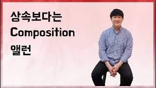 상속보다는 Composition