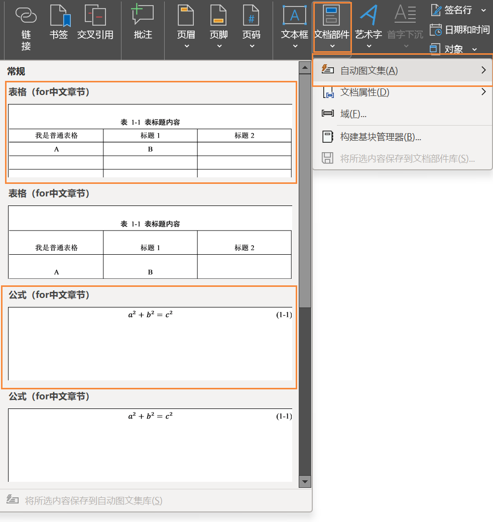 使用自动图文集进行插入公式、图和表