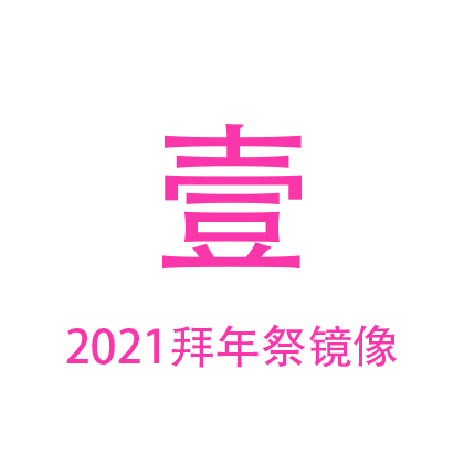 2021拜年祭-镜像-1