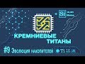 Кремниевые титаны #9: Эволюция основных накопителей