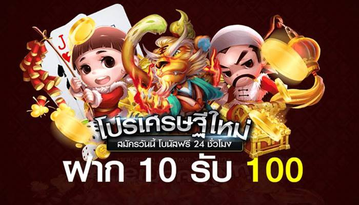 ฝาก10รับ100 รวมค่าย1