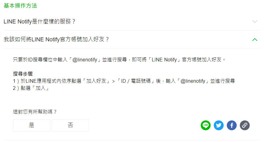 將 LINE Notify 加入好友