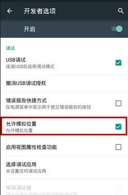 Android 6.0 以下：【开发者选项 -> 允许模拟位置】