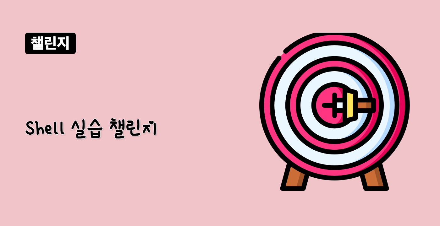 Shell 실습 챌린지
