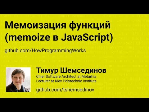 Мемоизация функций: memoize в JavaScript