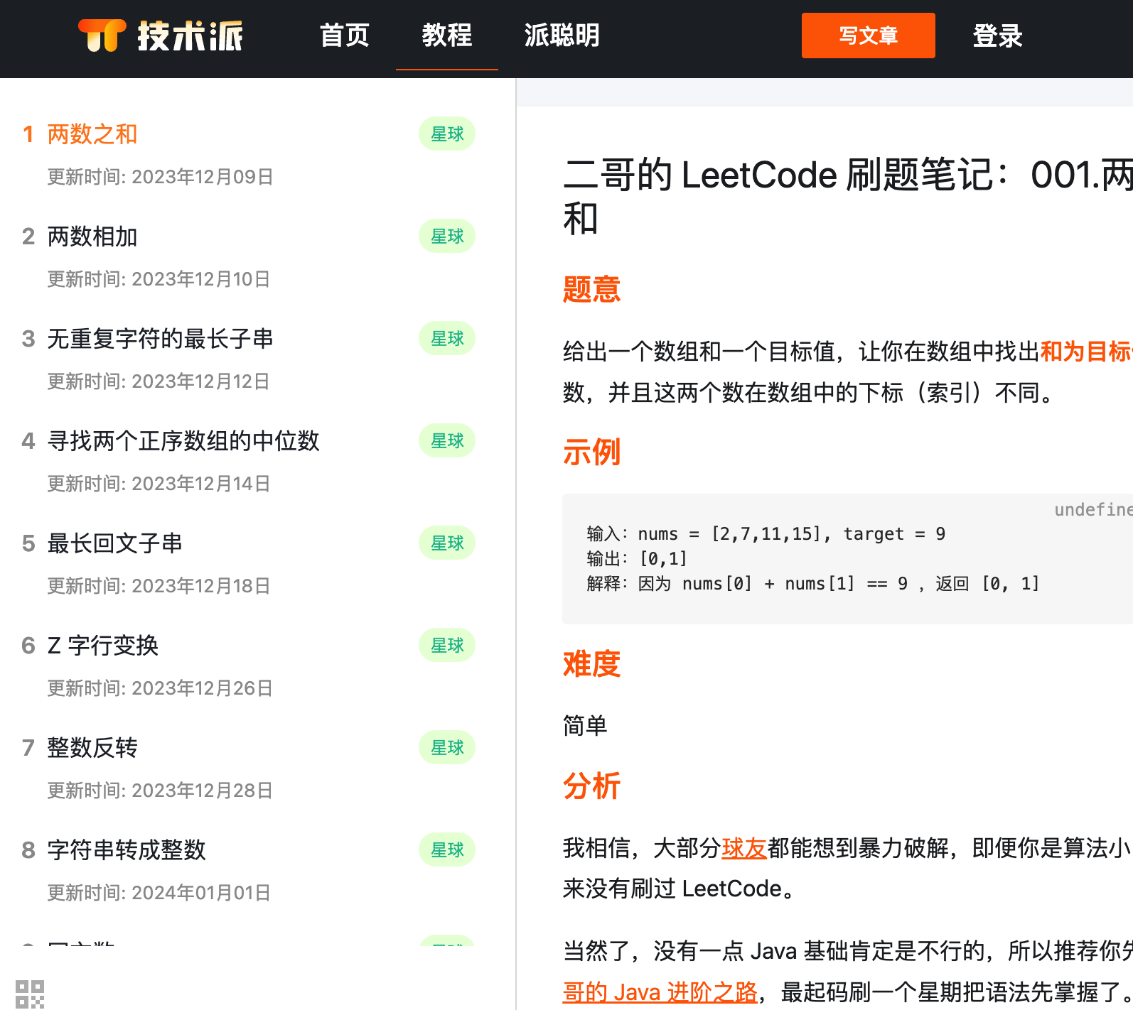 二哥的 LeetCode 刷题笔记