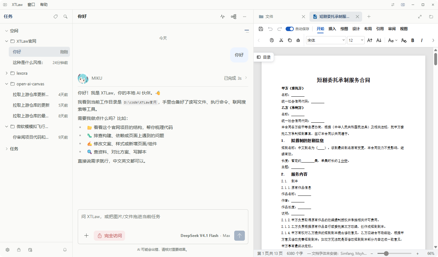 XTLaw 文档工作台
