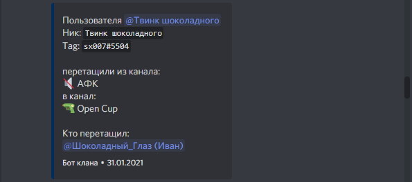 Кто-то перетащил из голосового канала в другой