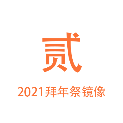 2021拜年祭-镜像-2