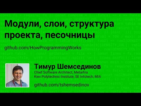 Модули, слои, структура проекта, песочницы