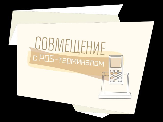 Совмещение с POS-терминалом