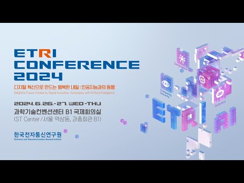 ETRI Conference 2024, AI 컴파일러로 실용화에 한발짝 더 다가선 AI 반도체