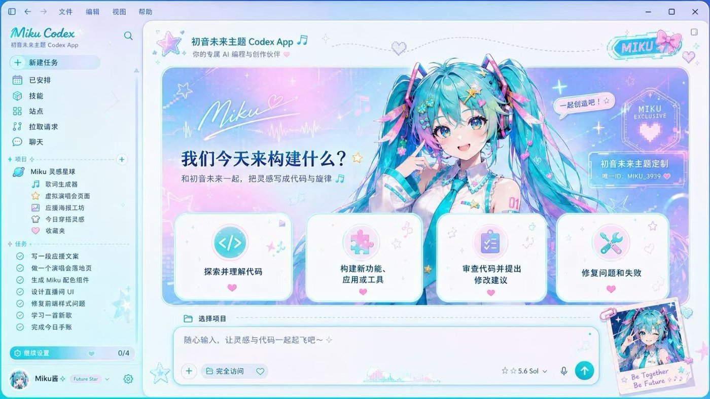 虚拟歌姬未来 Codex 自定义主题效果