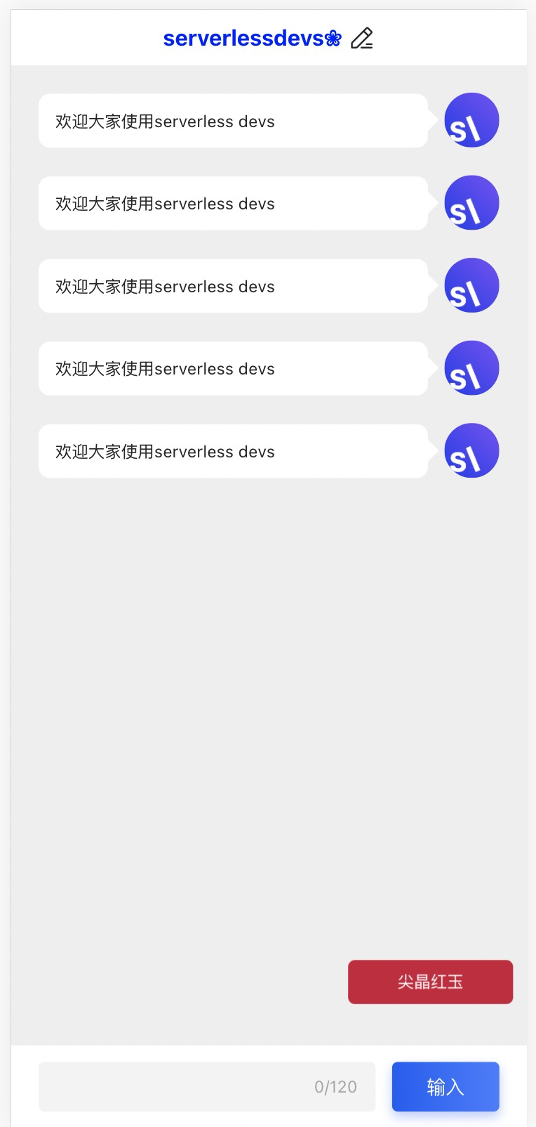 serverless devs 弹幕应用