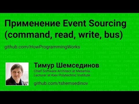 Применение Event Sourcing (command, read, write, bus)