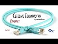 Сетевые технологии с Дмитрием Бачило: Ethernet