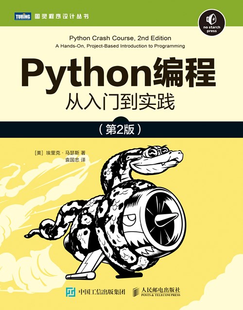 Python编程:从入门到实践（第2版）
