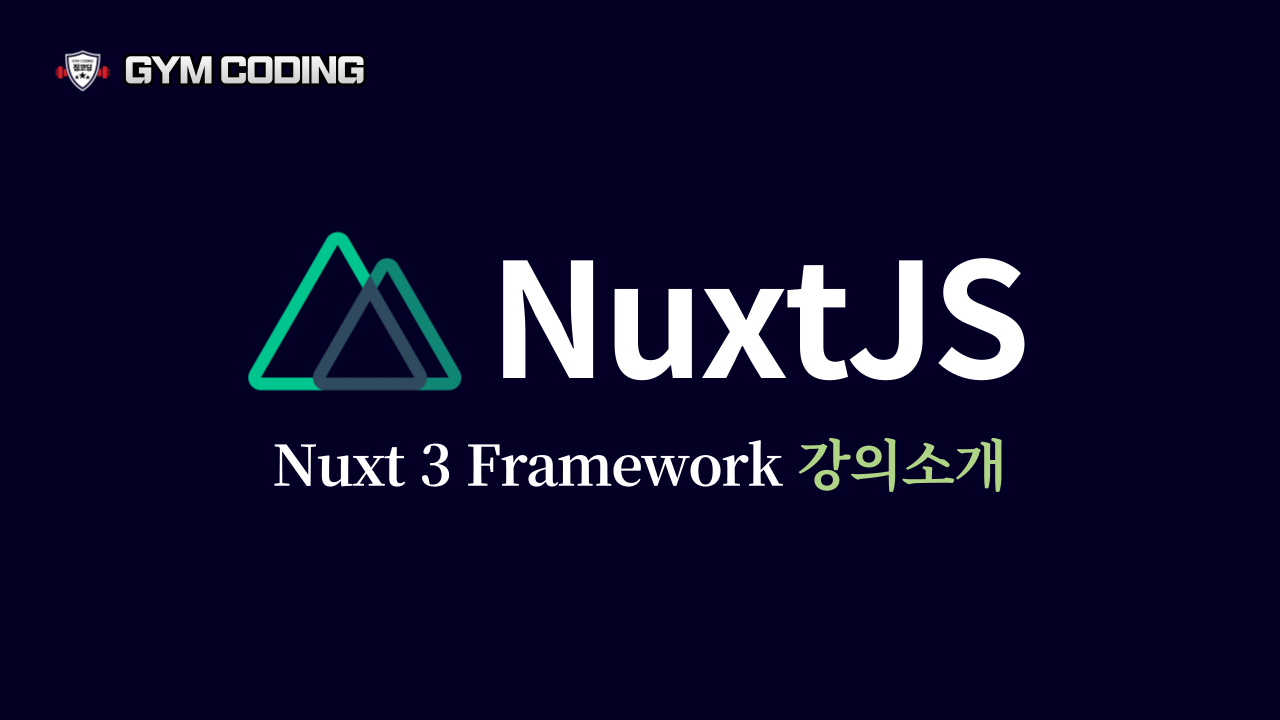 Nuxt 3 Framework 강의소개