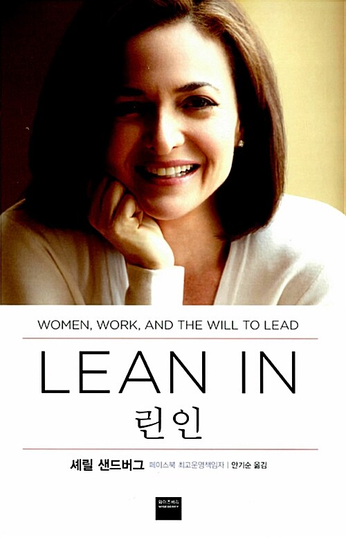 린 인 Lean In - 200만이 열광한 TED강연! 페이스북 성공 아이콘의 특별한 조언